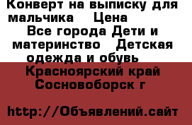 Конверт на выписку для мальчика  › Цена ­ 2 000 - Все города Дети и материнство » Детская одежда и обувь   . Красноярский край,Сосновоборск г.